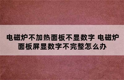 电磁炉不加热面板不显数字 电磁炉面板屏显数字不完整怎么办